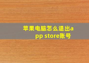 苹果电脑怎么退出app store账号